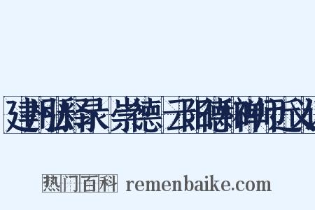 建州弘释录·崇德·云阳德和禅师近义词是什么意思的图片